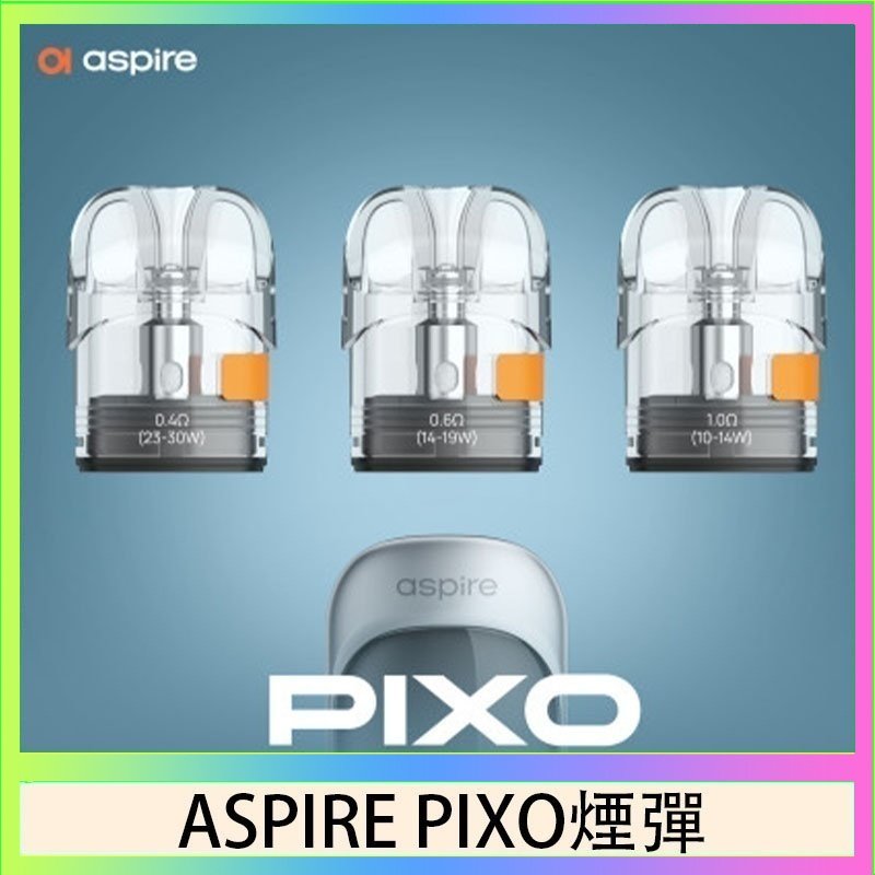 ASPIRE PIXO霧克斯空煙彈 ASPIRE PIXO霧克斯煙彈空倉官網