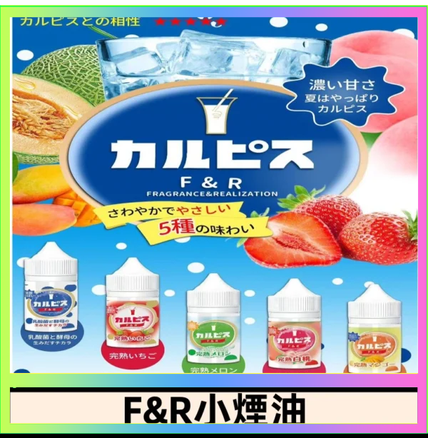 F&R F&R可爾必思乳酸菌煙油 哈密瓜 草莓 芒果 白桃 原味