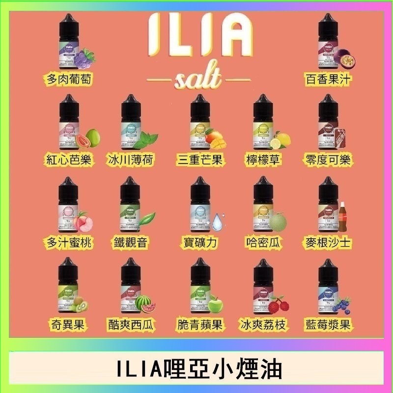 ILIA ILIA哩啞糖果果汁主機小煙油3.5%30ml
