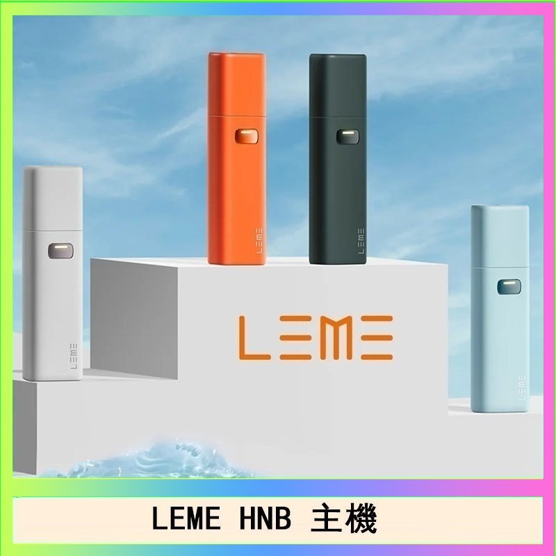 LEME HNB LEME HNB樂美加熱煙主機