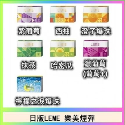 日版LEME樂美加熱煙彈/通用IQOS主機