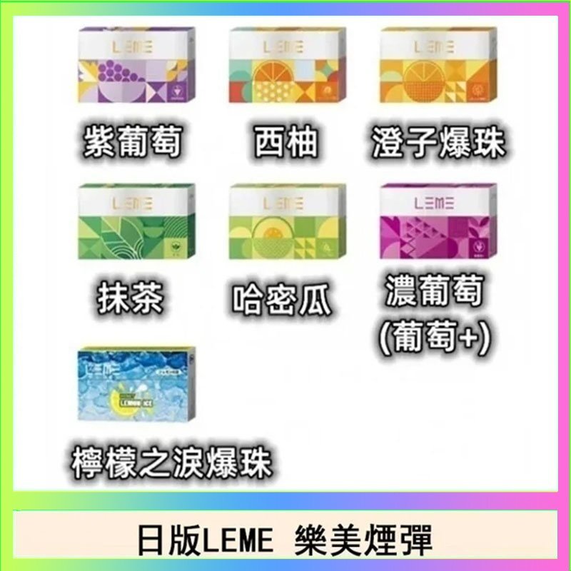 LEME樂美 日版LEME樂美加熱煙彈/通用IQOS主機