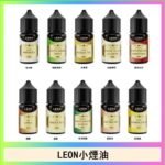 LEON煙油系列主機小煙油