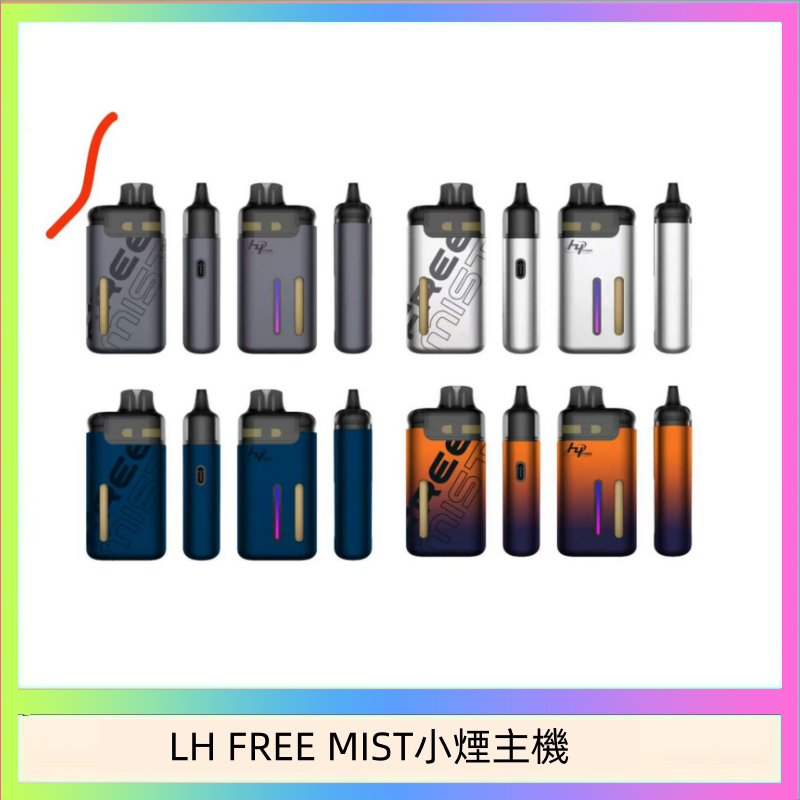 LH FREE MIST小煙主機 LH FREE MIST電子煙注油主機空倉煙彈