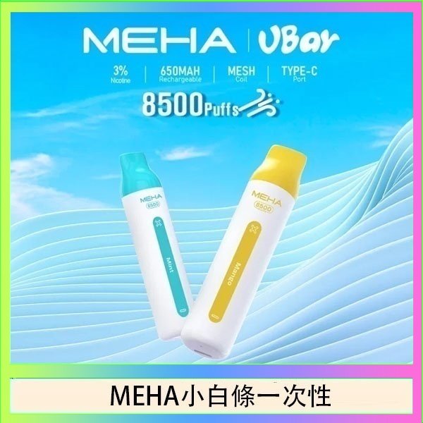 MEHA小白條 魅嗨MEHA VBar小白條 8500口拋棄式一次性電子煙