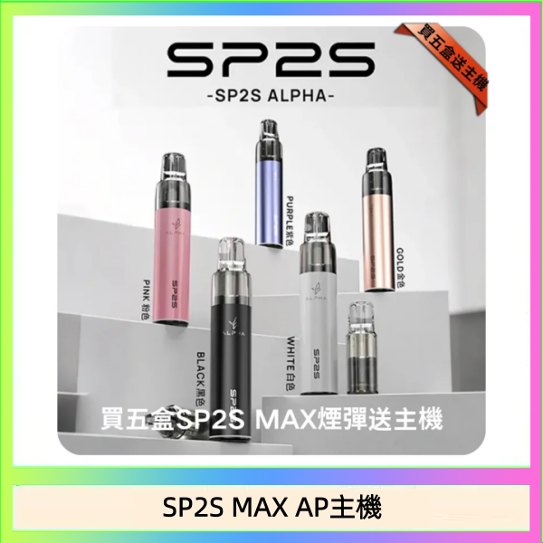 SP2S MAX AP主機 思博瑞SP2S MAX AP主機煙桿電子煙