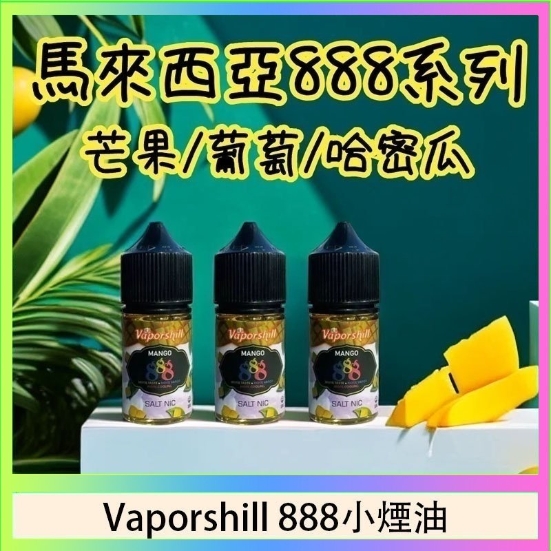 Vaporshill 888小煙油 馬來西亞 Vaporshill 888小煙油30ML