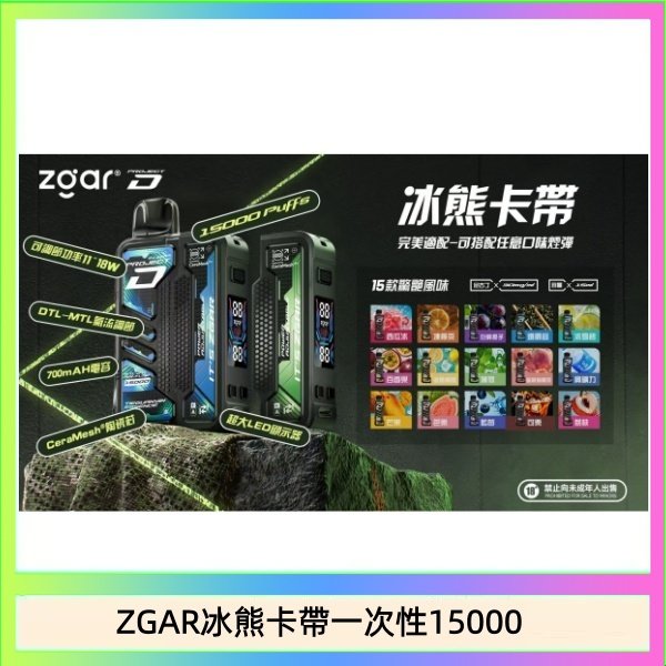 ZGAR冰熊卡帶一次性15000 ZGAR Project D 冰熊卡帶15000口煙彈適配冰熊卡帶電子煙主機