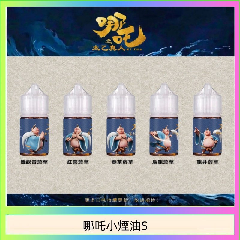 哪吒小煙油 哪吒小煙油30ML(50MG)