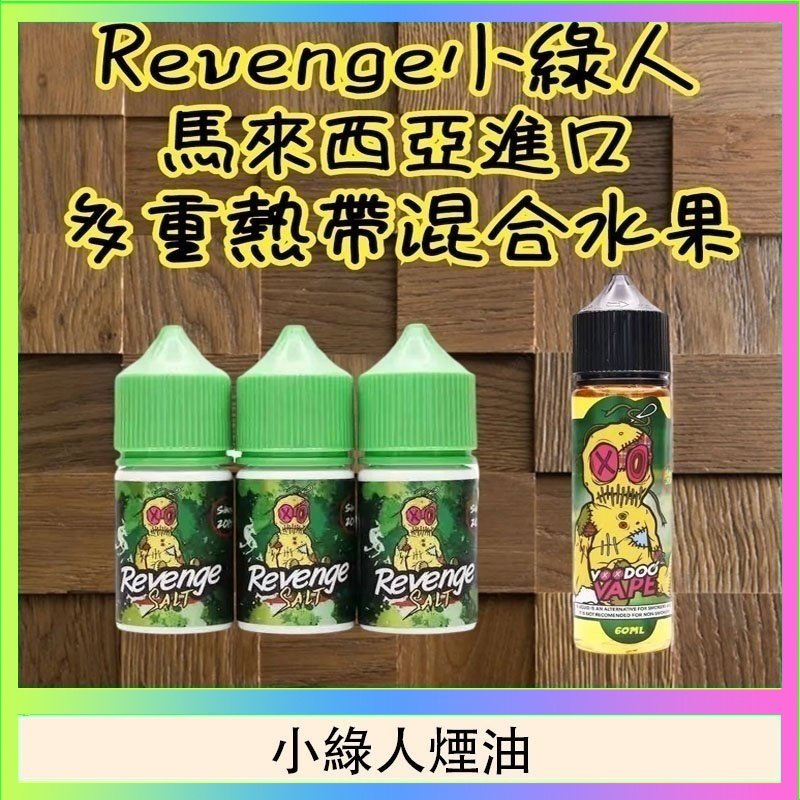 小綠人煙油 Revenge小綠人巫毒娃娃VOODOO煙油熱帶混合口味30ml