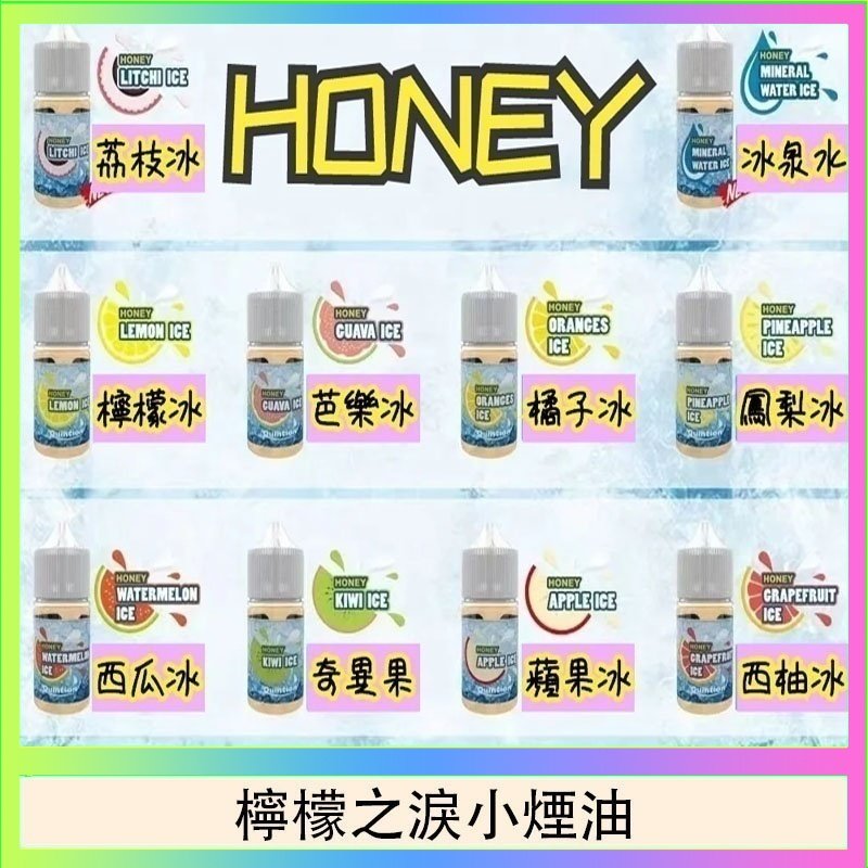 檸檬之淚 HONEY LEMON ICE檸檬之淚小煙油30ml(35mg)