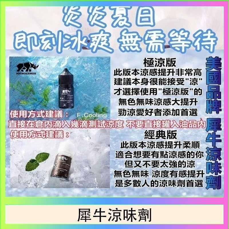 犀牛涼味劑 美國品牌犀牛涼味劑30ml 極涼版/基本版